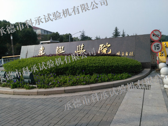 浙江省現代紡織工業(yè)研究院